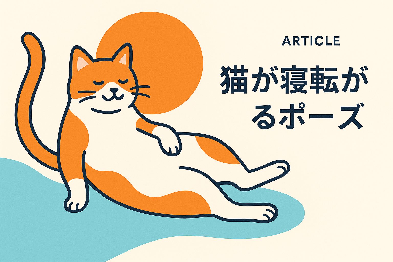 寝転がる猫の画像