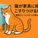 家具に顔をこすりつける猫の画像