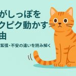 しっぽをピクピク動かす猫の画像