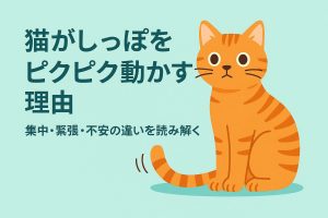 しっぽをピクピク動かす猫の画像
